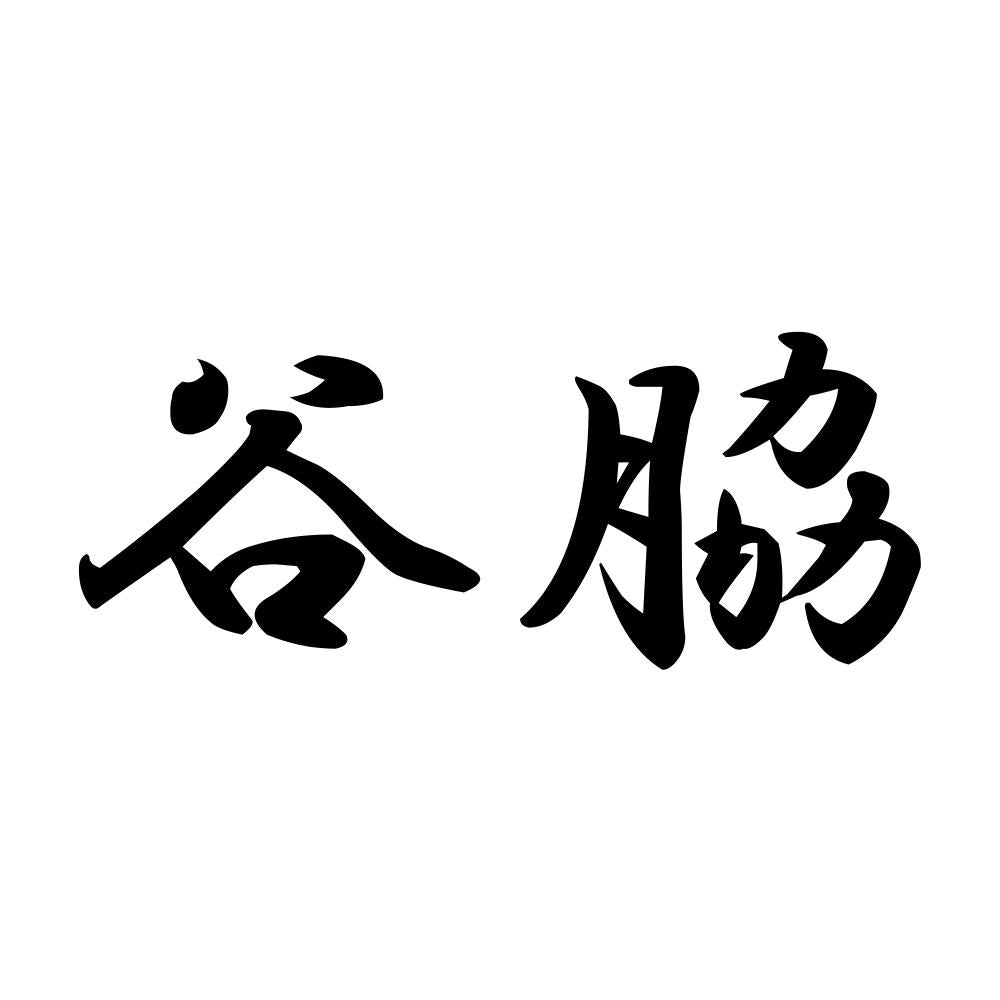 谷脇