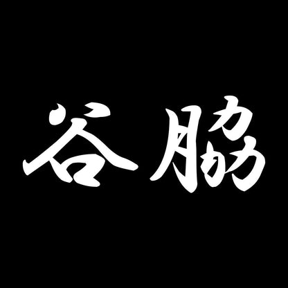 谷脇 7