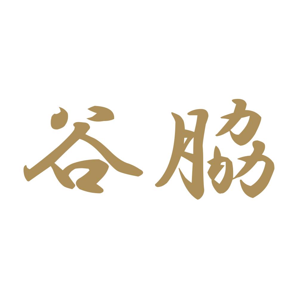 谷脇 9