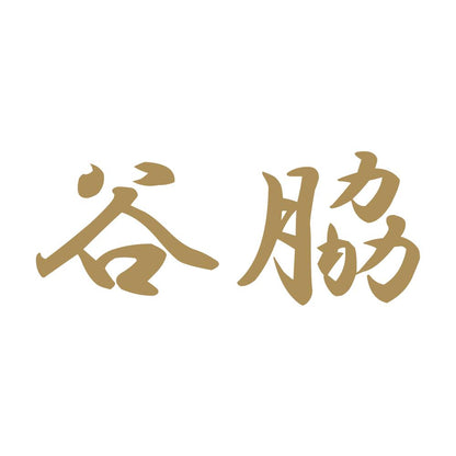 谷脇 9