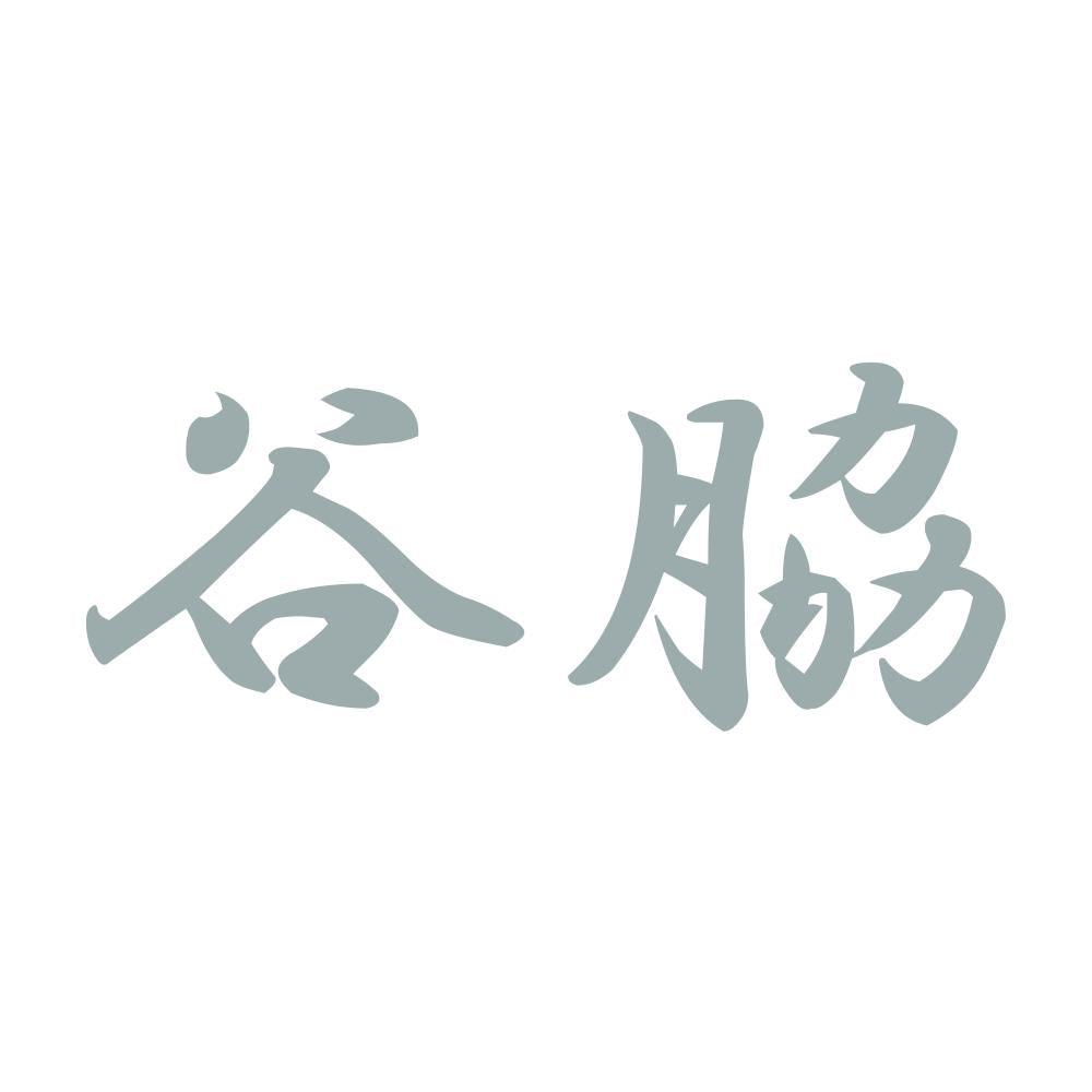 谷脇 10