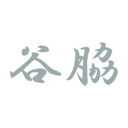 谷脇 10