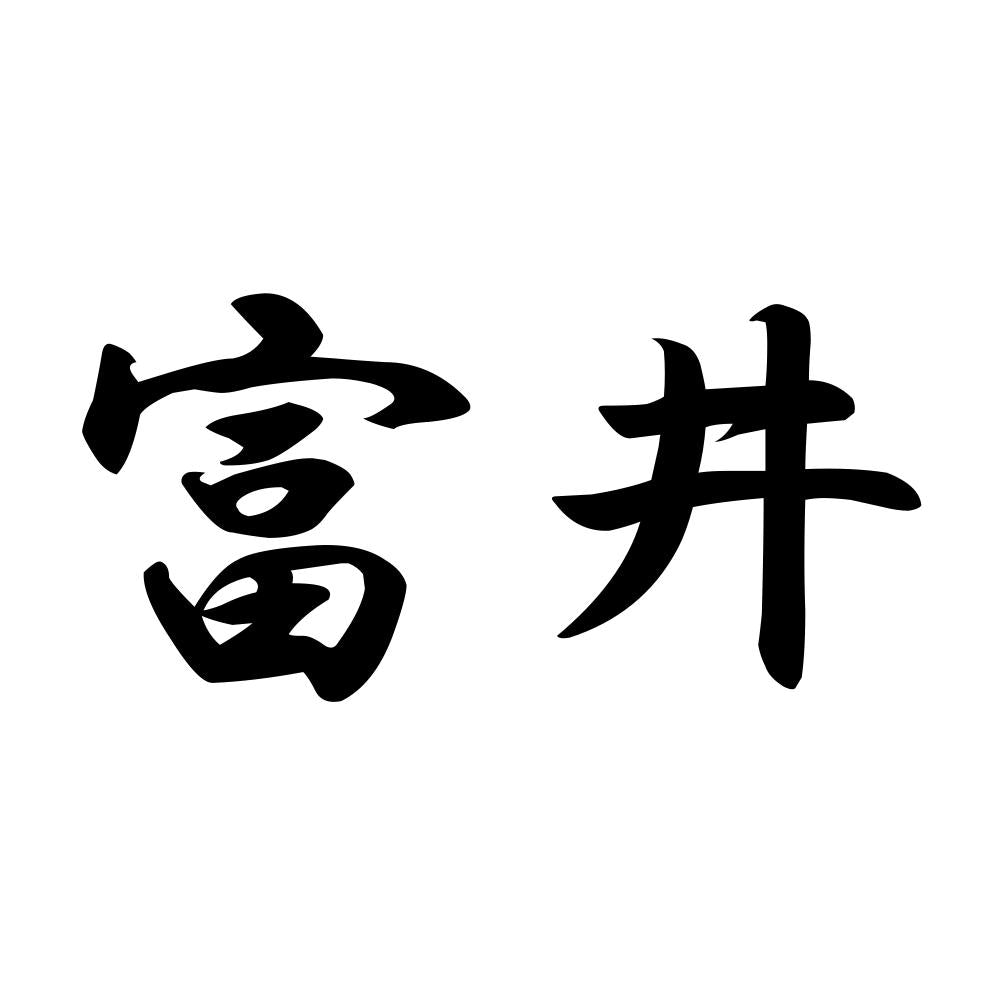 富井