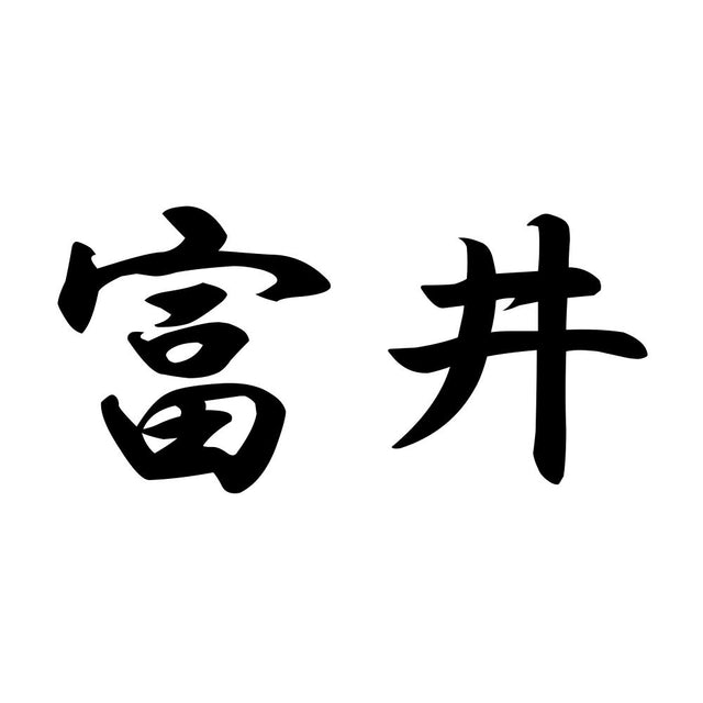 富井