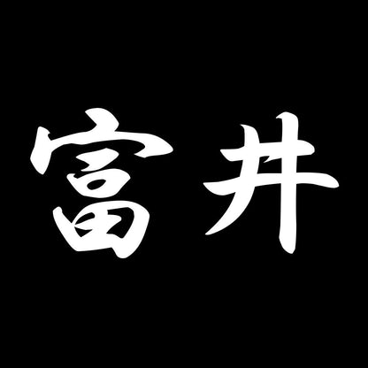 富井 7