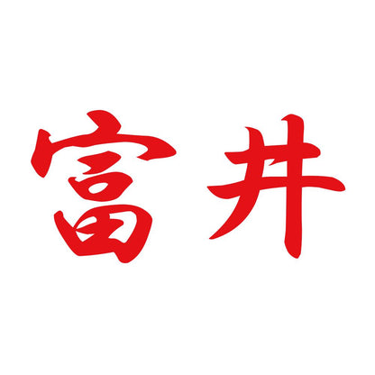 富井 8