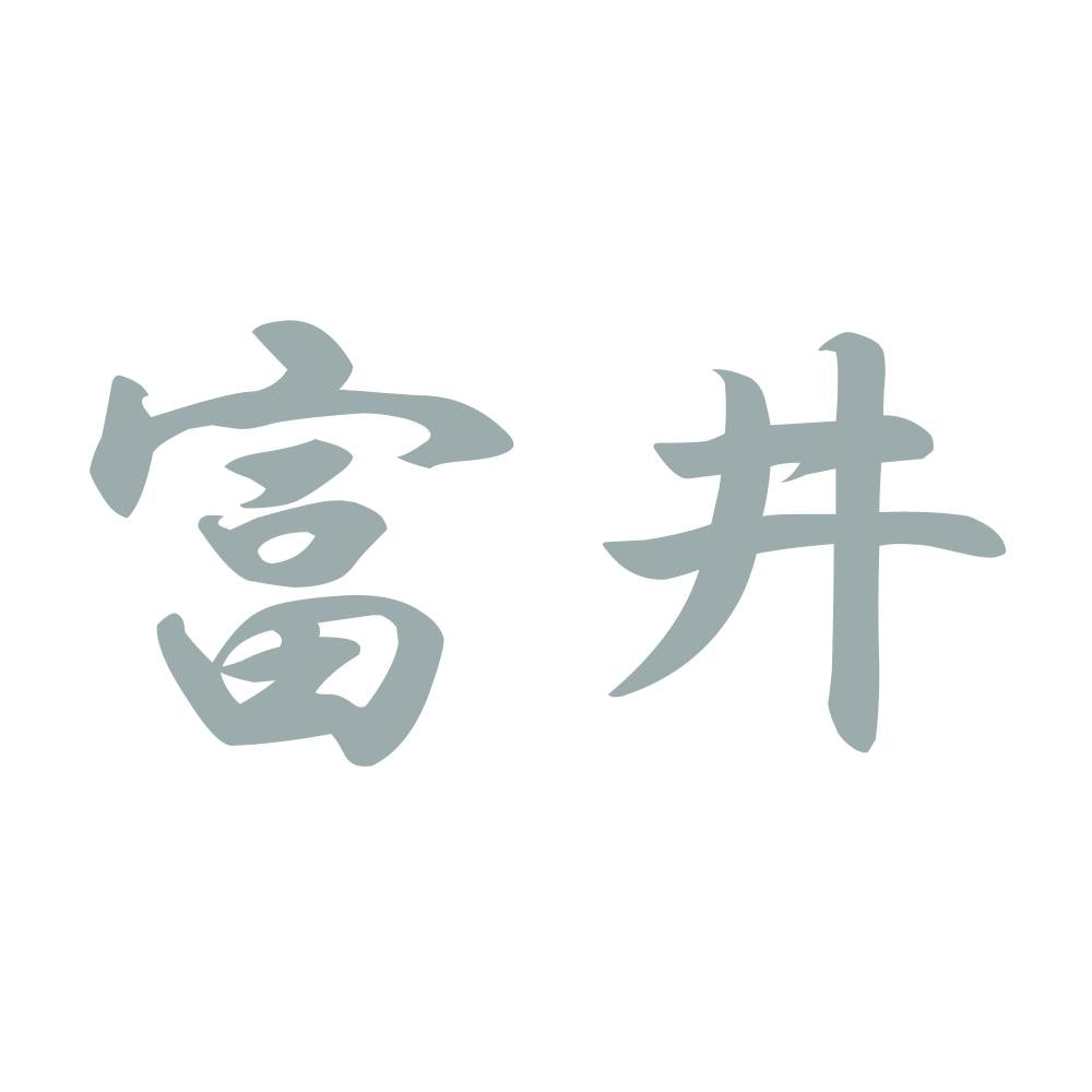 富井 10