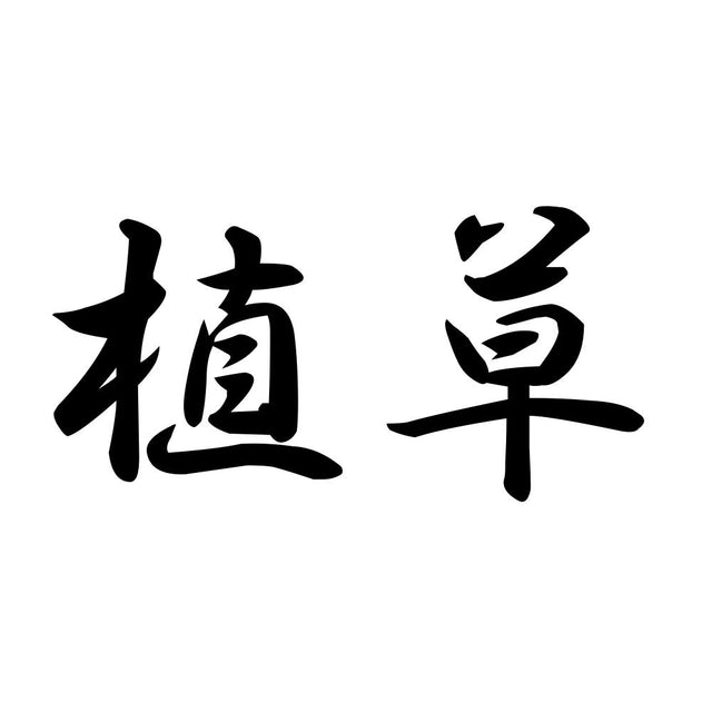 植草