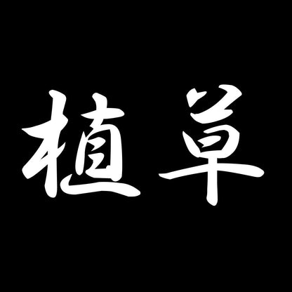 植草 7