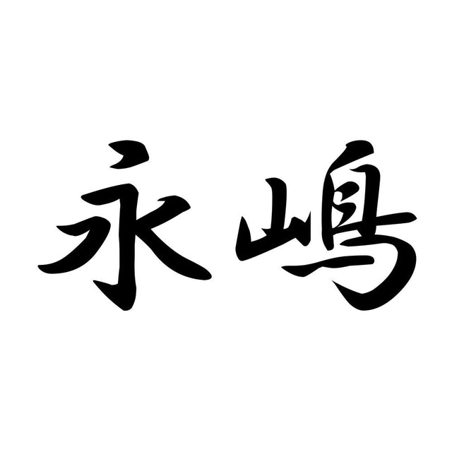 永嶋