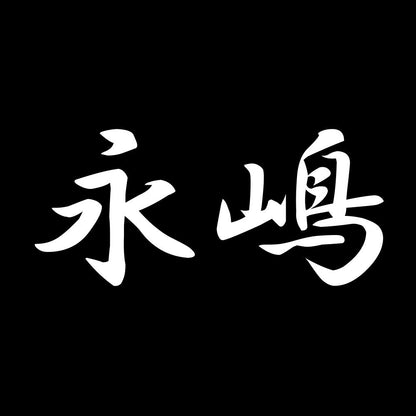 永嶋 7