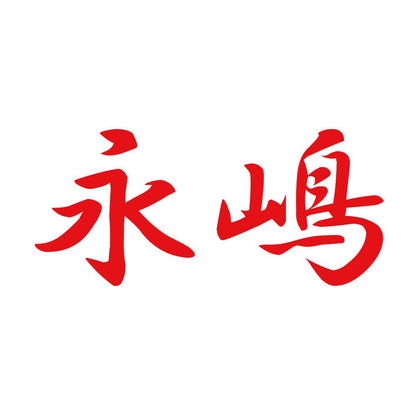 永嶋 8