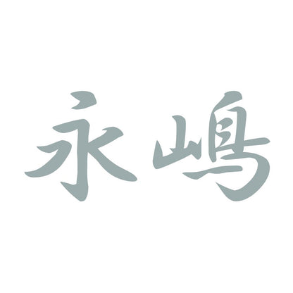 永嶋 10