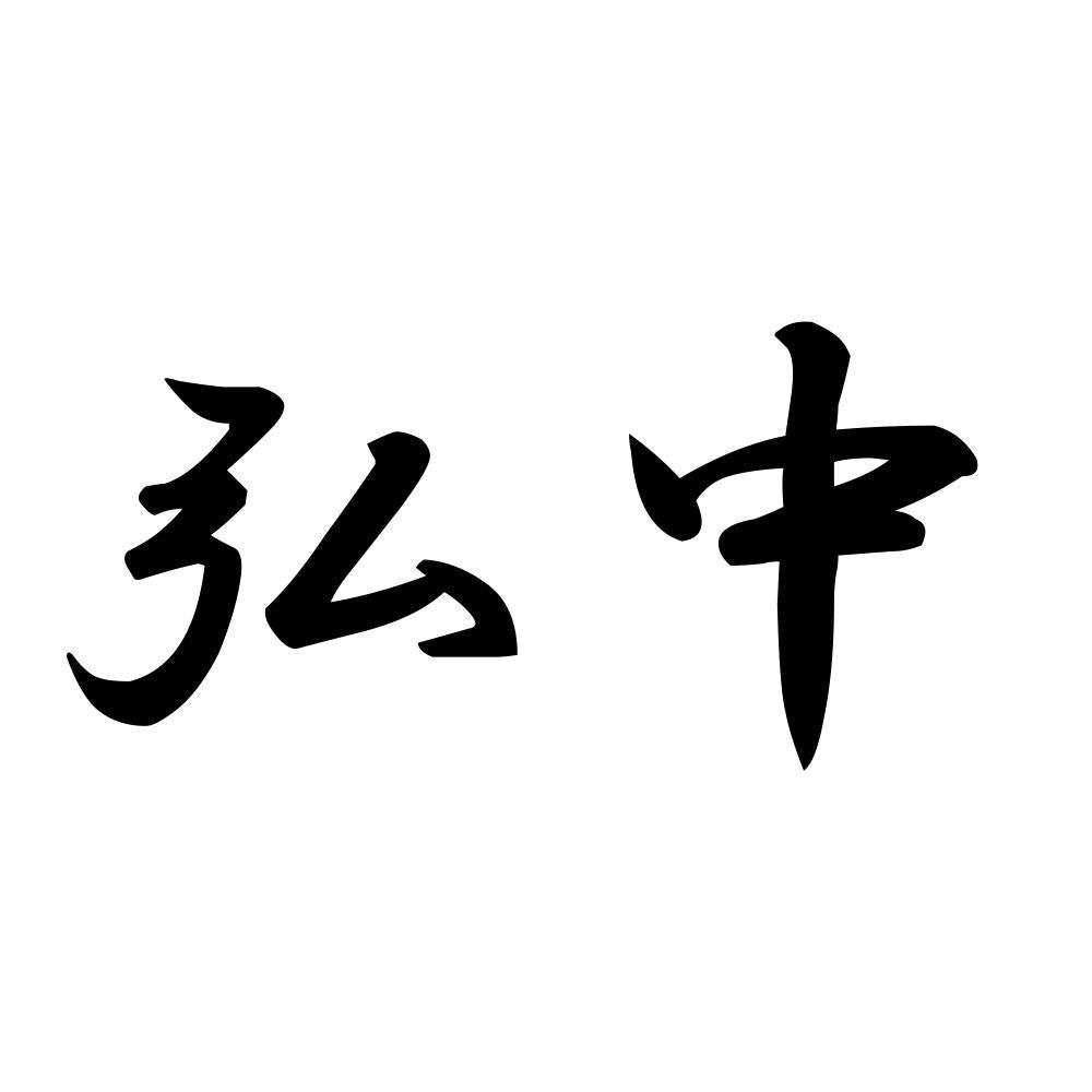 弘中