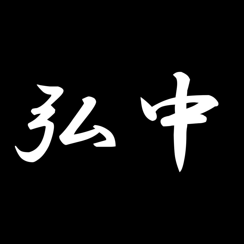 弘中 7