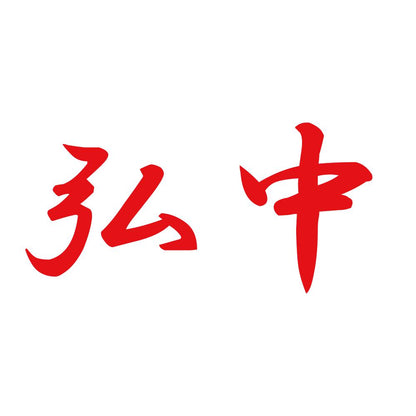 弘中 8