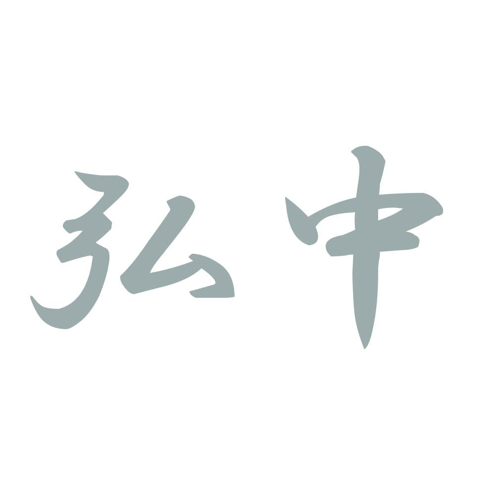 弘中 10