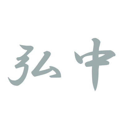 弘中 10