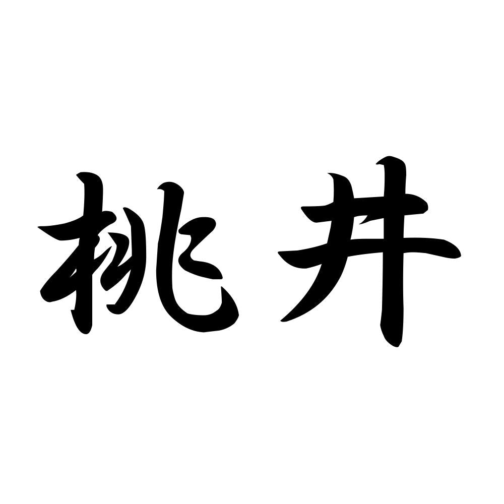 桃井
