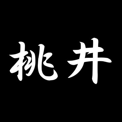 桃井 7