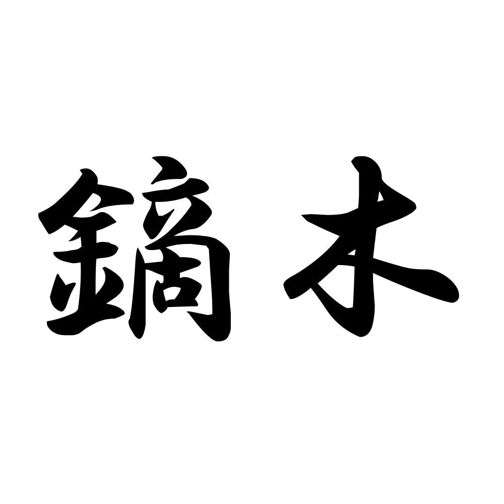 鏑木