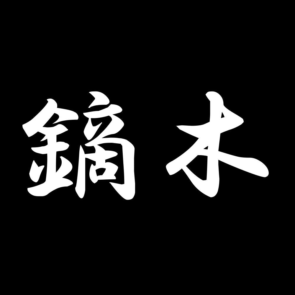 鏑木 7
