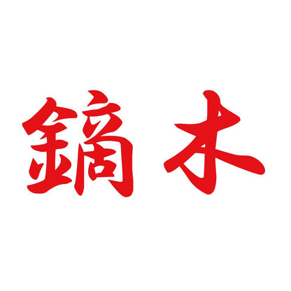 鏑木 8
