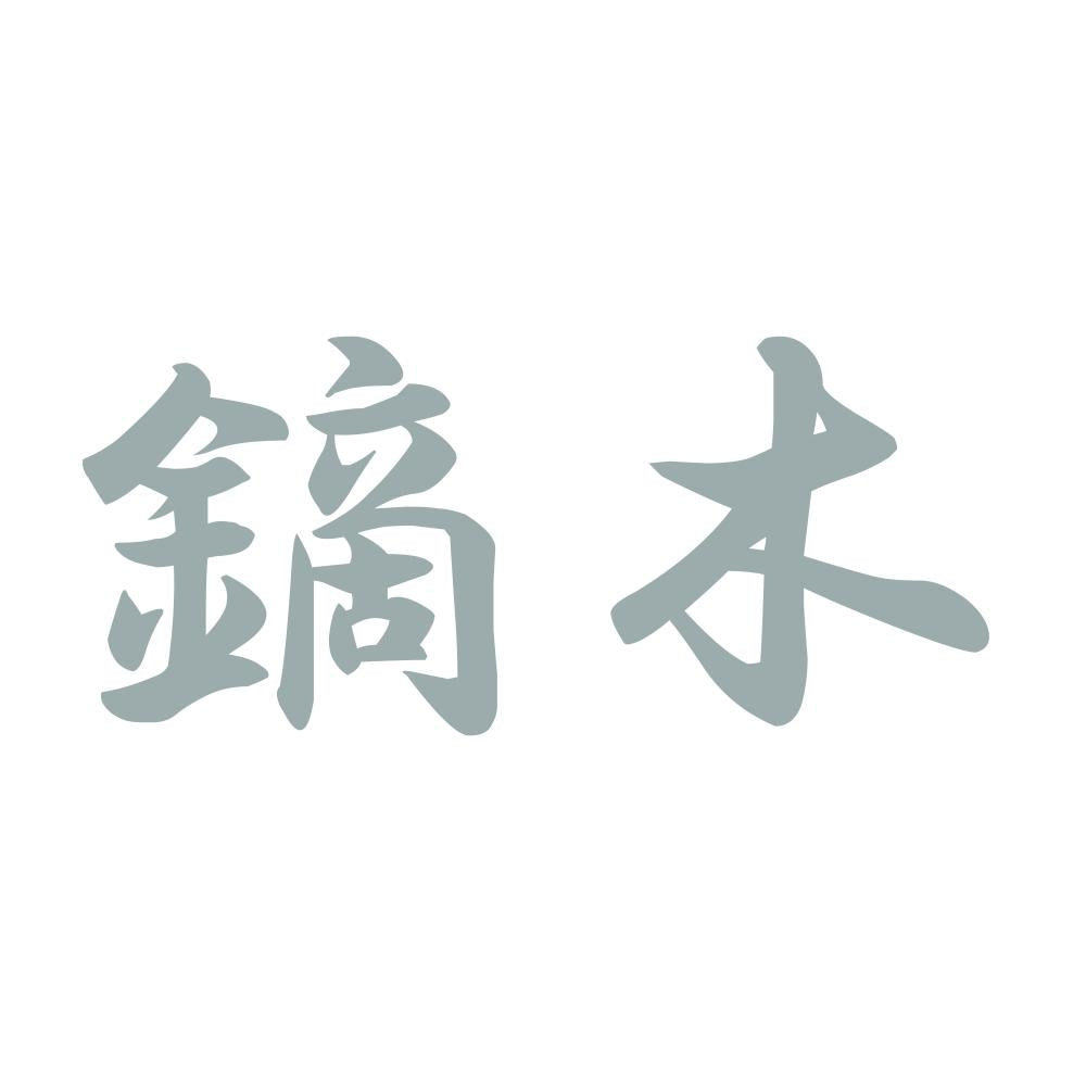 鏑木 10