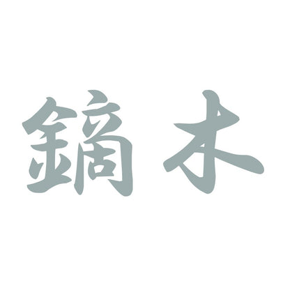 鏑木 10