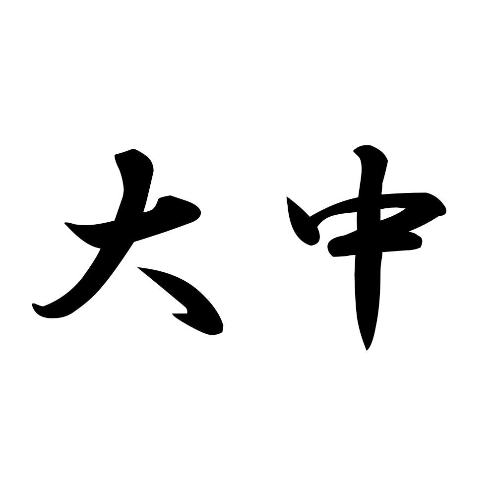 大中