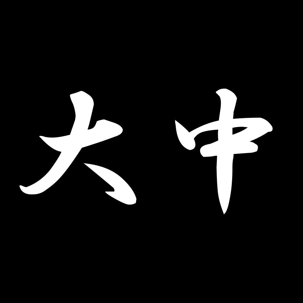 大中 7