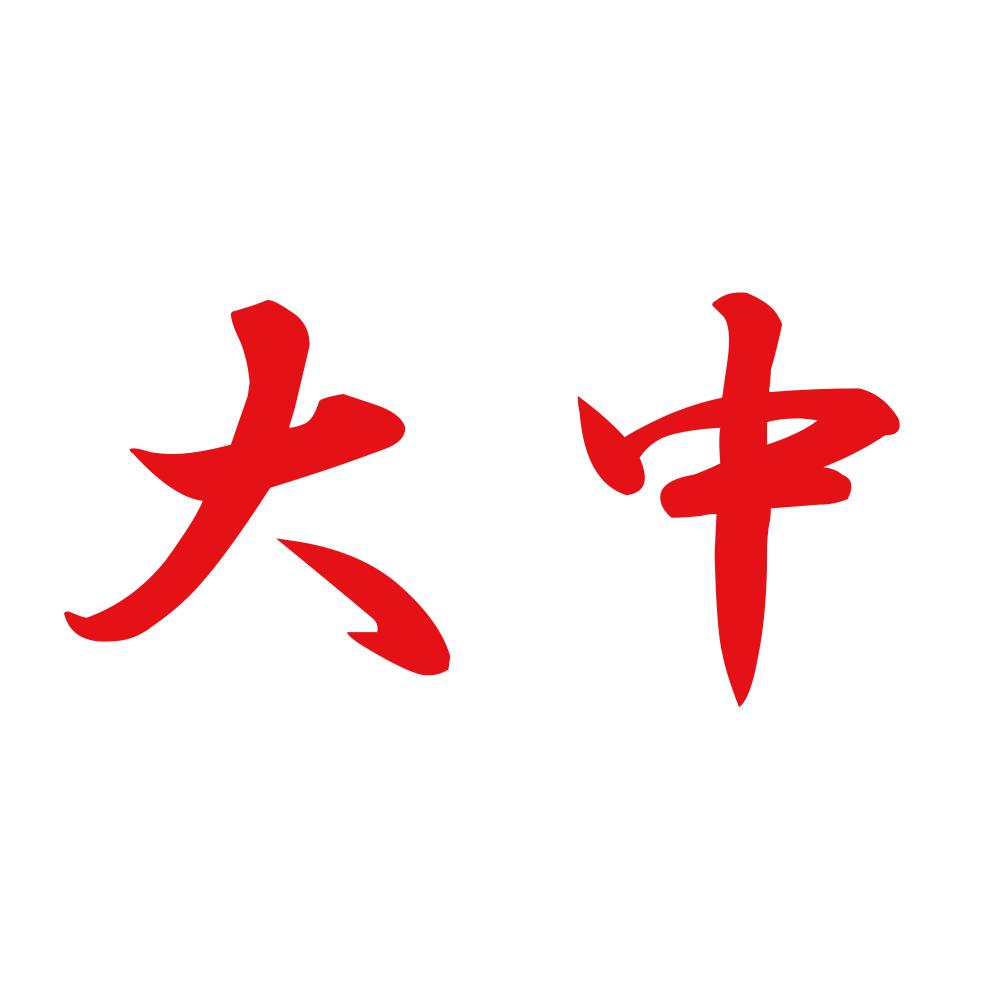 大中 8