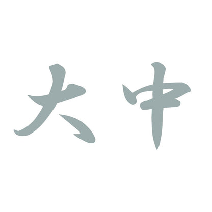 大中 10