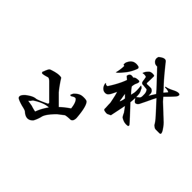 山科
