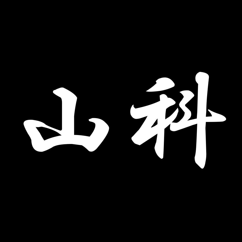 山科 7