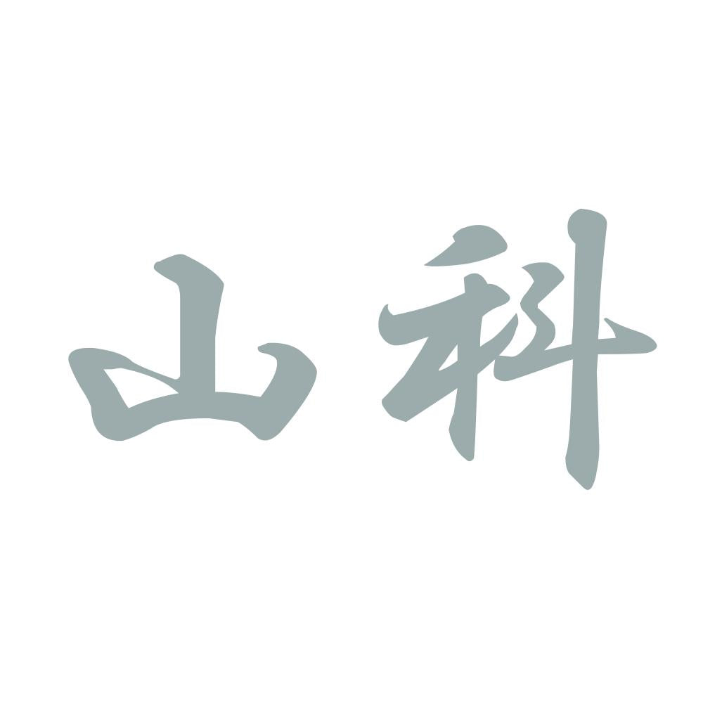 山科 10