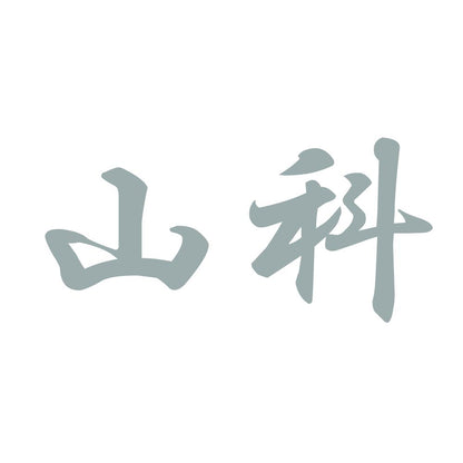 山科 10