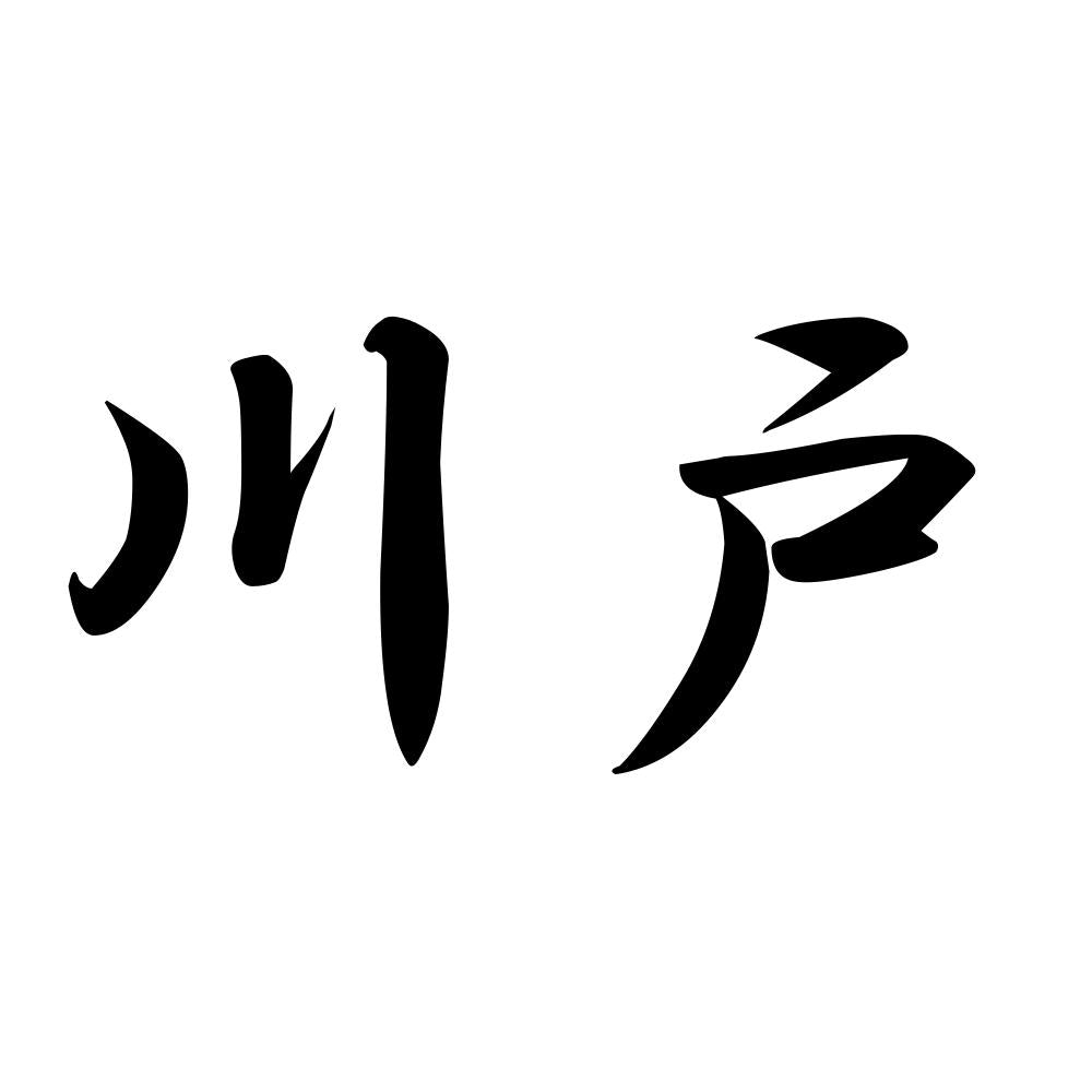 川戸