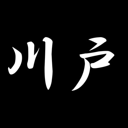 川戸 7