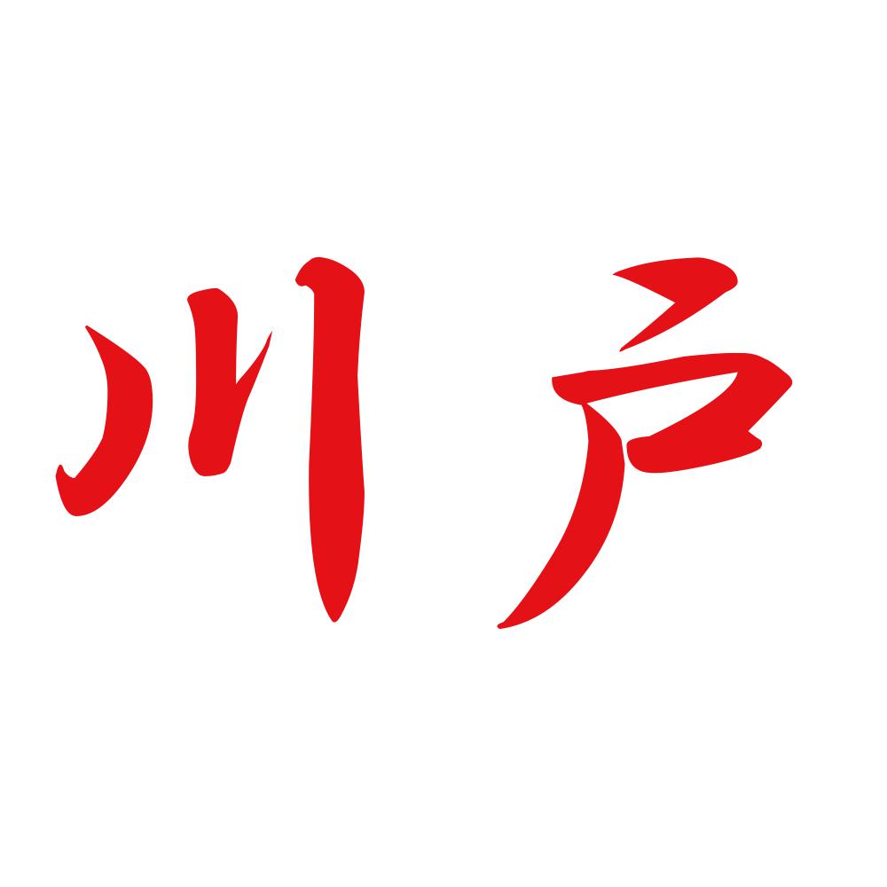 川戸 8