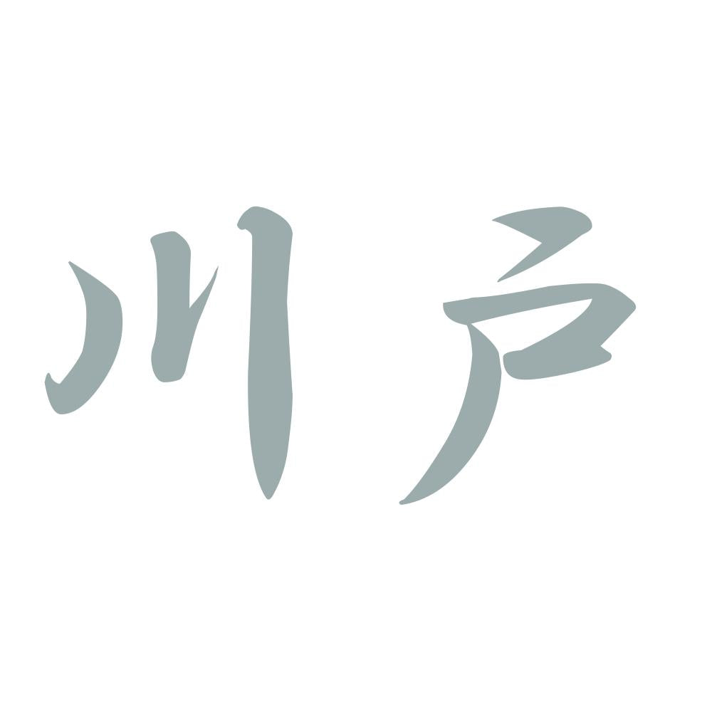 川戸 10