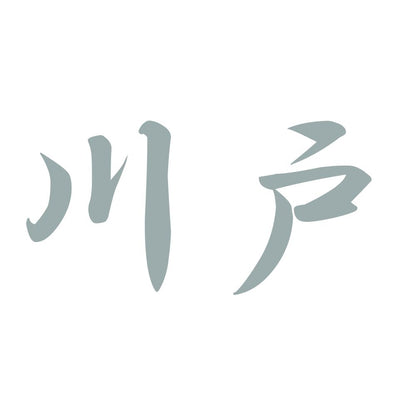 川戸 10