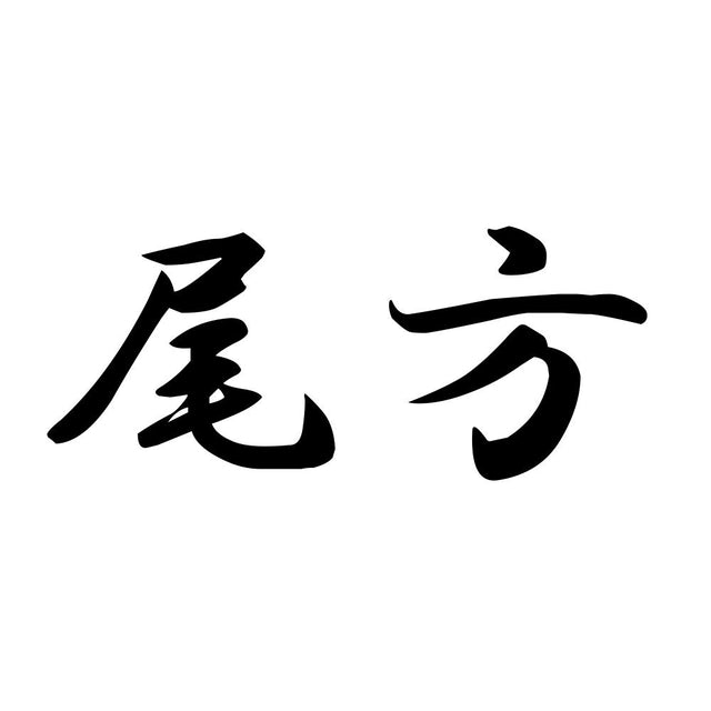 尾方