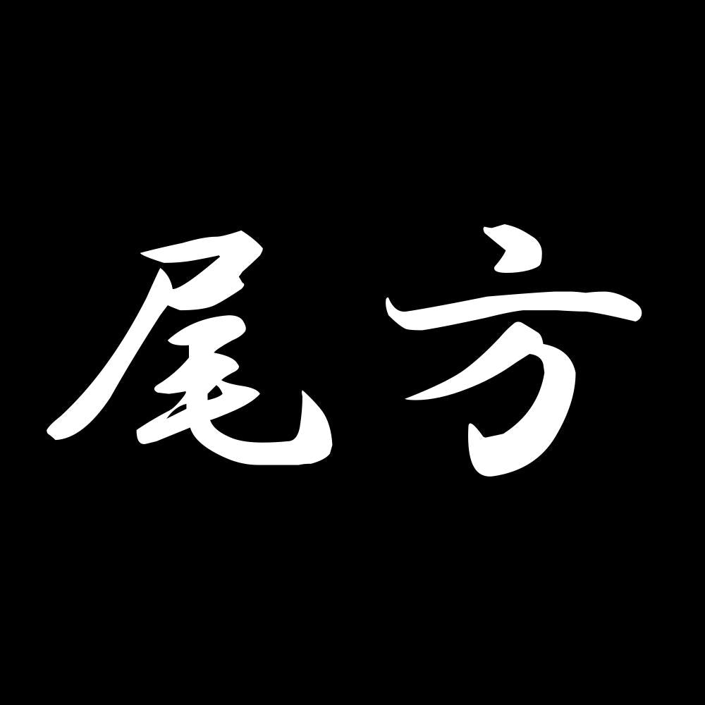 尾方 7