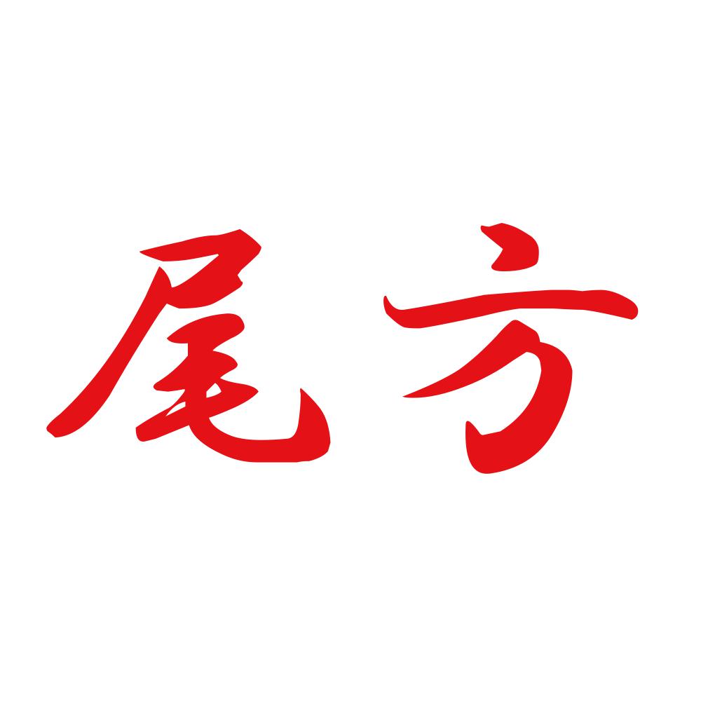 尾方 8