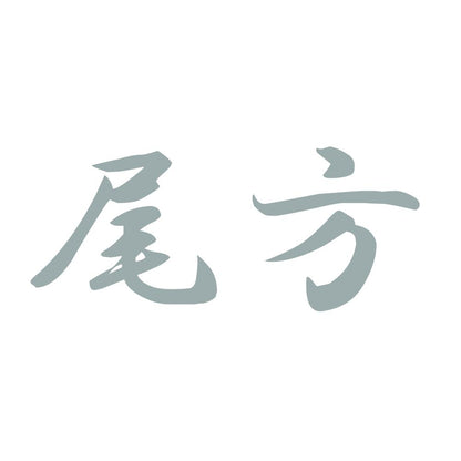 尾方 10