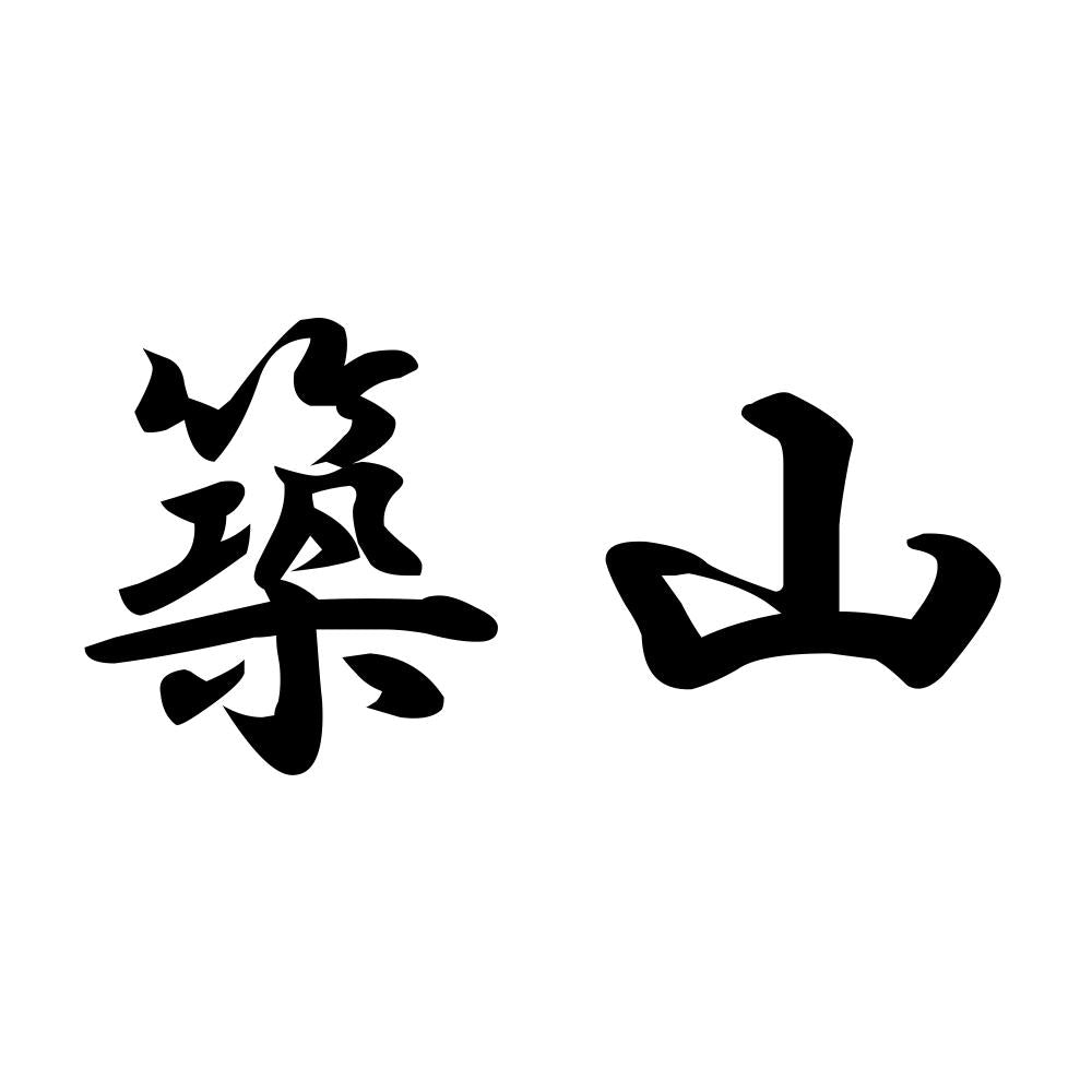 築山