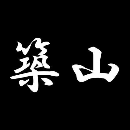 築山 7