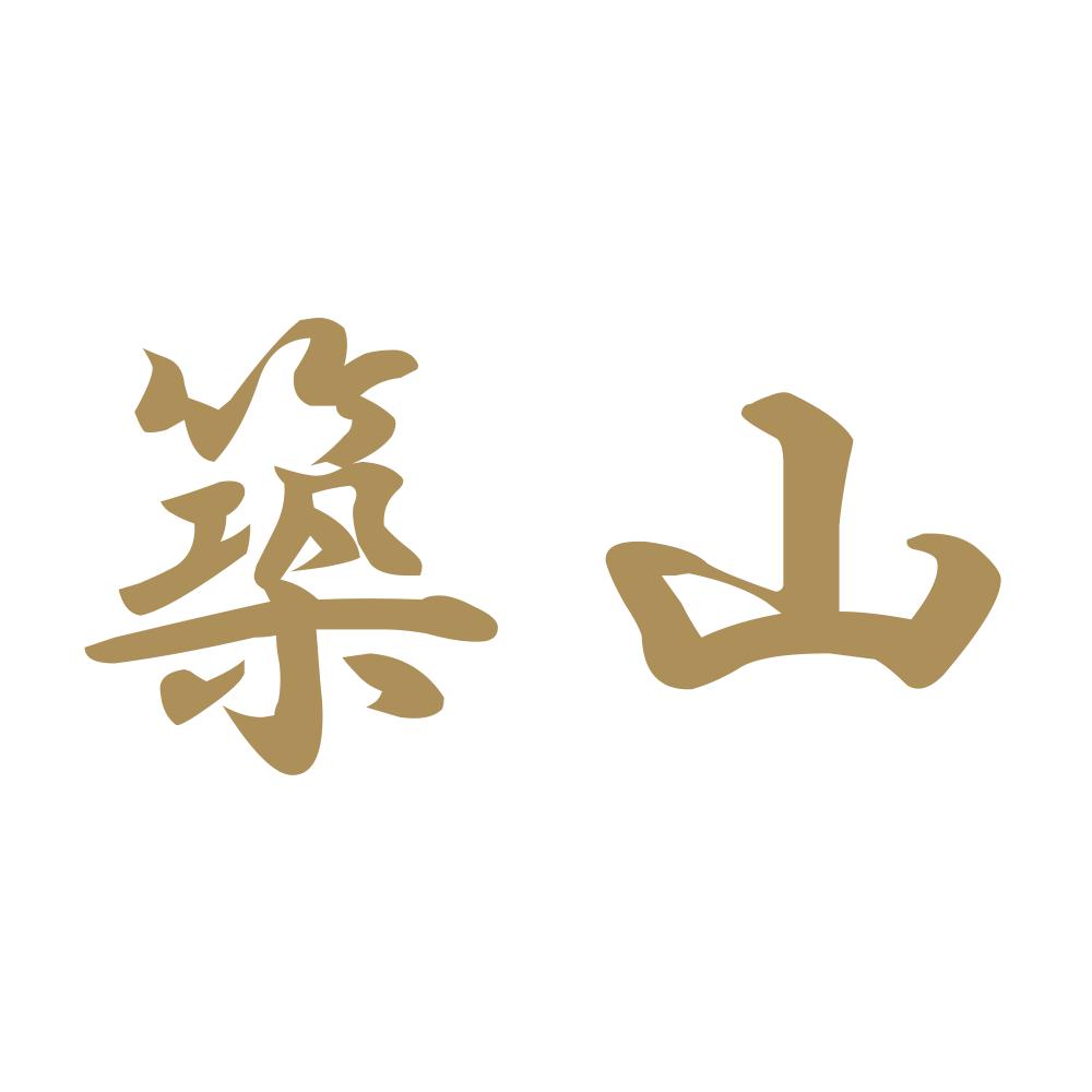 築山 9