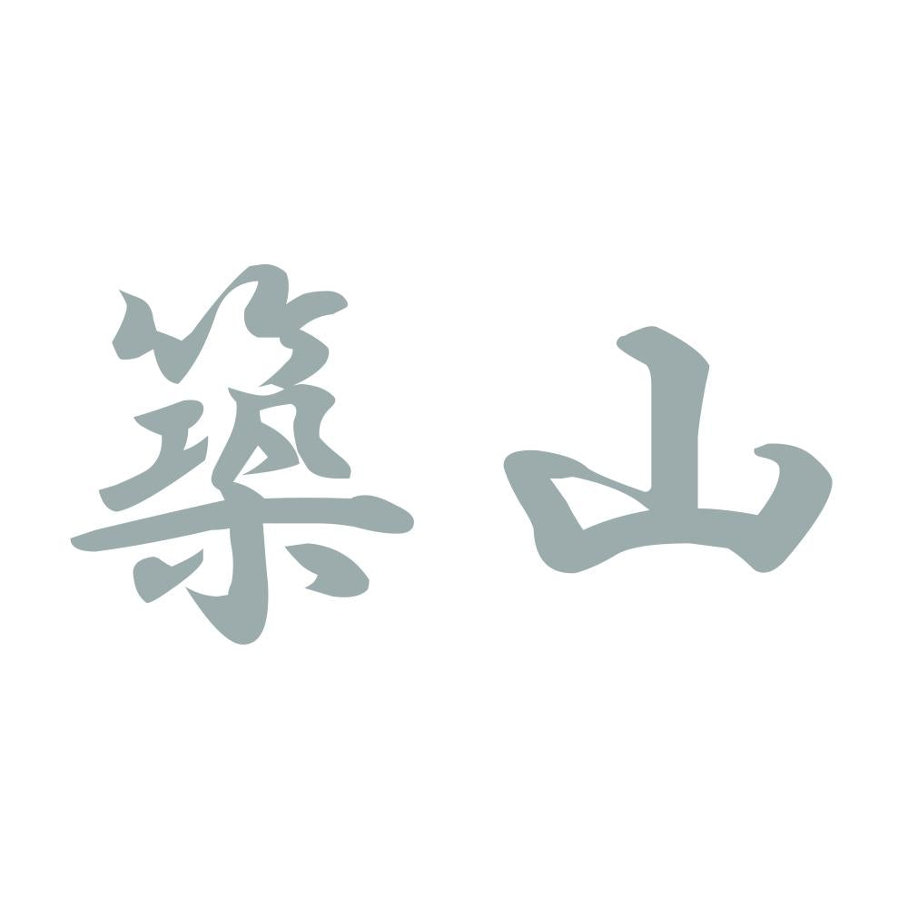 築山 10